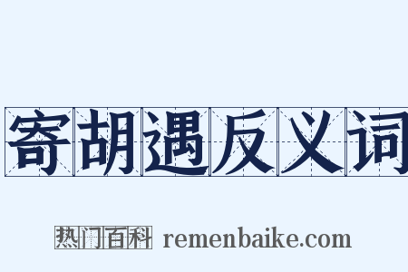 寄胡遇反义词是什么意思的图片